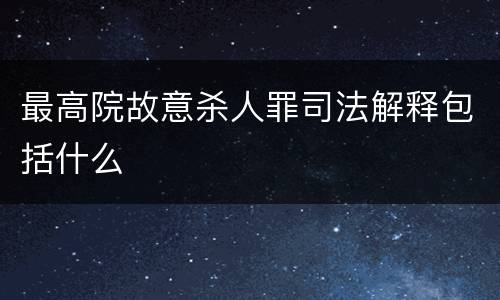 最高院故意杀人罪司法解释包括什么