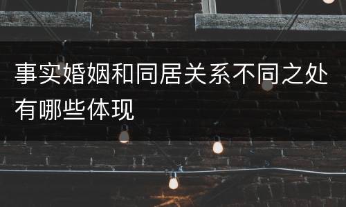事实婚姻和同居关系不同之处有哪些体现