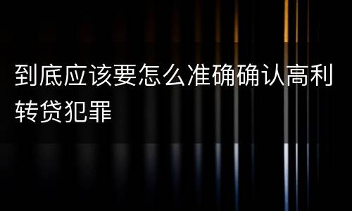 到底应该要怎么准确确认高利转贷犯罪