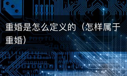 重婚是怎么定义的（怎样属于重婚）