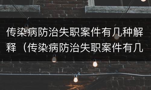 传染病防治失职案件有几种解释（传染病防治失职案件有几种解释方法）
