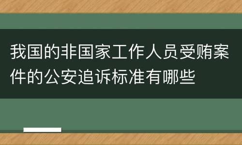 我国的非国家工作人员受贿案件的公安追诉标准有哪些