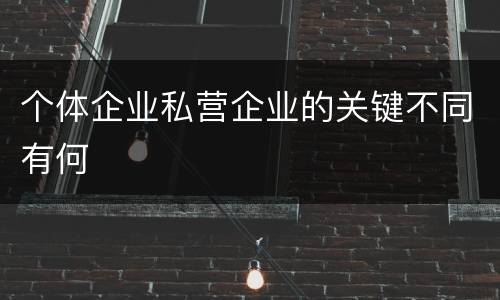 个体企业私营企业的关键不同有何