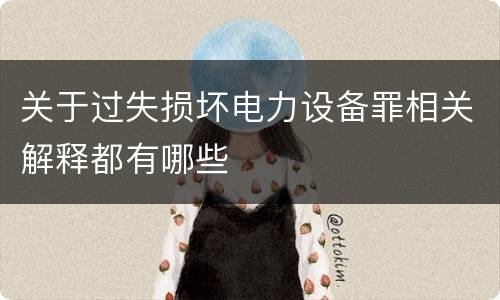 关于过失损坏电力设备罪相关解释都有哪些