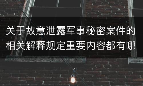 关于故意泄露军事秘密案件的相关解释规定重要内容都有哪些