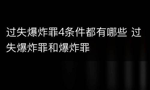 过失爆炸罪4条件都有哪些 过失爆炸罪和爆炸罪