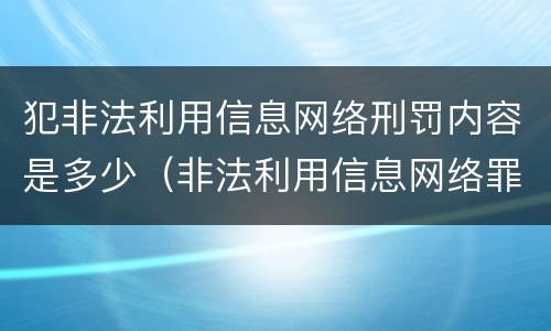 犯非法利用信息网络刑罚内容是多少（非法利用信息网络罪的犯罪构成要件）
