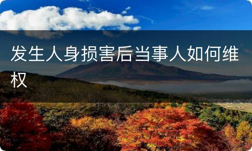 发生人身损害后当事人如何维权