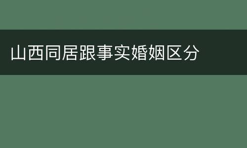 山西同居跟事实婚姻区分