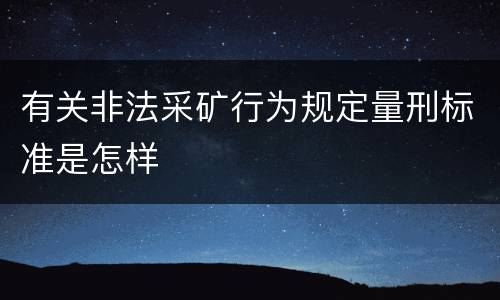 有关非法采矿行为规定量刑标准是怎样