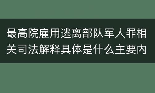最高院雇用逃离部队军人罪相关司法解释具体是什么主要内容