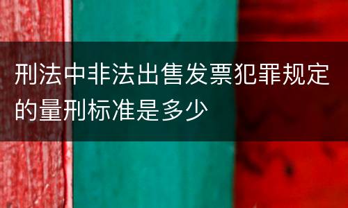 刑法中非法出售发票犯罪规定的量刑标准是多少
