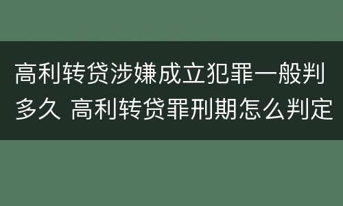 高利转贷涉嫌成立犯罪一般判多久 高利转贷罪刑期怎么判定的