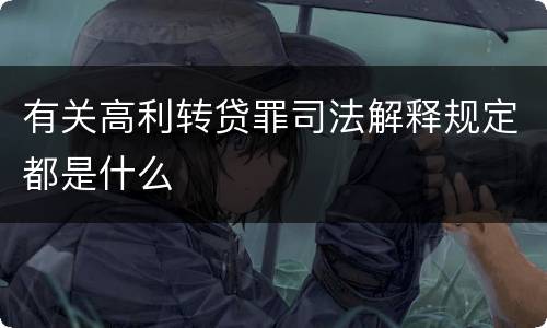 有关高利转贷罪司法解释规定都是什么