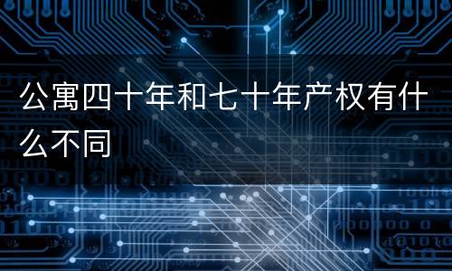 公寓四十年和七十年产权有什么不同