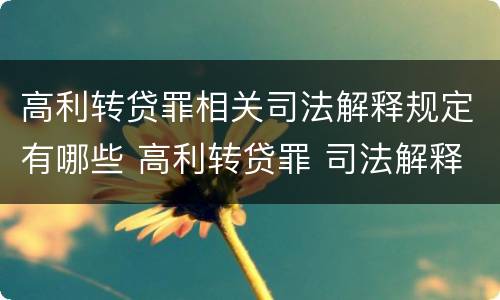 高利转贷罪相关司法解释规定有哪些 高利转贷罪 司法解释