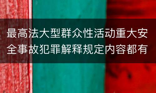 最高法大型群众性活动重大安全事故犯罪解释规定内容都有哪些