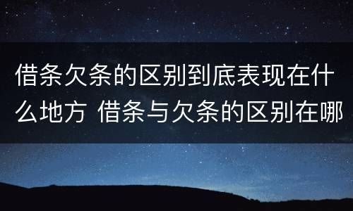 借条欠条的区别到底表现在什么地方 借条与欠条的区别在哪里