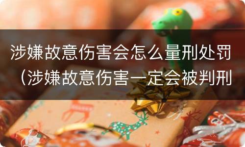 涉嫌故意伤害会怎么量刑处罚（涉嫌故意伤害一定会被判刑吗）