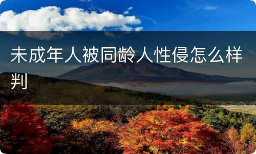 未成年人被同龄人性侵怎么样判