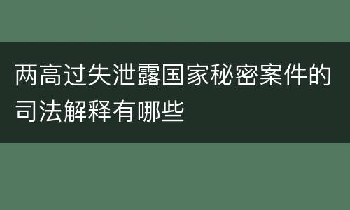两高过失泄露国家秘密案件的司法解释有哪些