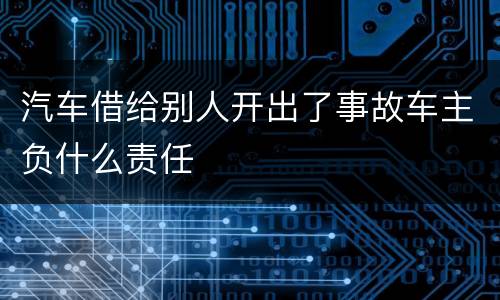 汽车借给别人开出了事故车主负什么责任