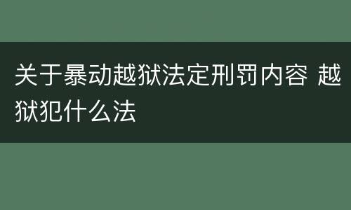 关于暴动越狱法定刑罚内容 越狱犯什么法