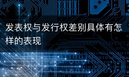 发表权与发行权差别具体有怎样的表现