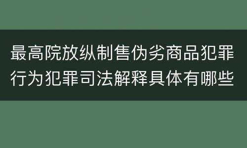 最高院放纵制售伪劣商品犯罪行为犯罪司法解释具体有哪些