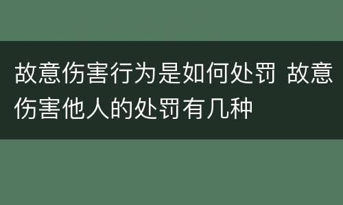 故意伤害行为是如何处罚 故意伤害他人的处罚有几种