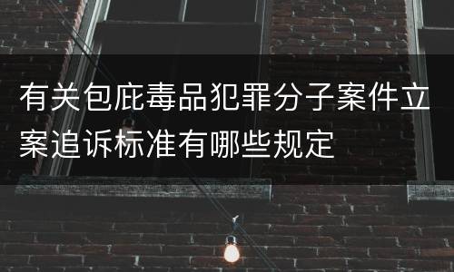 有关包庇毒品犯罪分子案件立案追诉标准有哪些规定