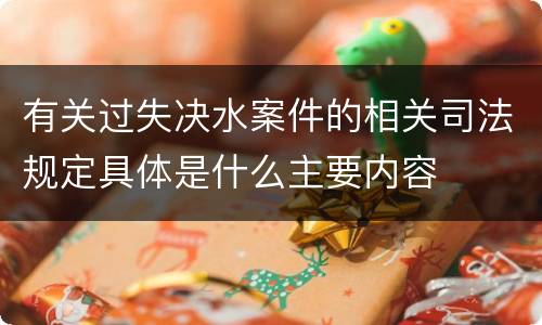 有关过失决水案件的相关司法规定具体是什么主要内容