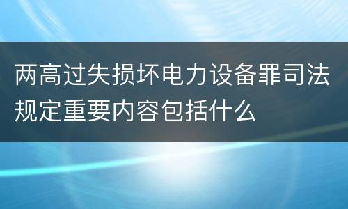 两高过失损坏电力设备罪司法规定重要内容包括什么