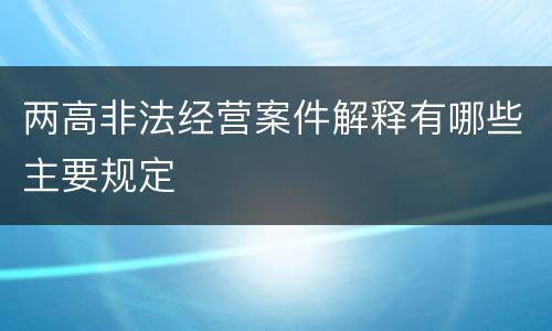 两高非法经营案件解释有哪些主要规定