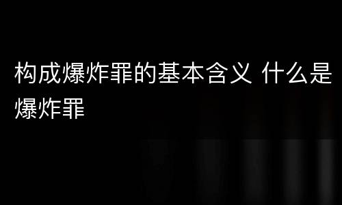 构成爆炸罪的基本含义 什么是爆炸罪