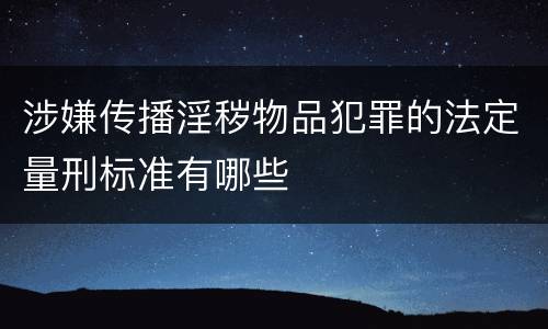 涉嫌传播淫秽物品犯罪的法定量刑标准有哪些