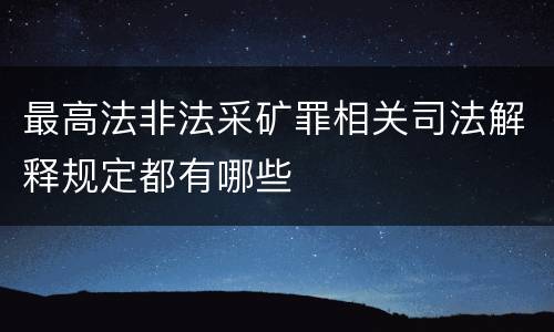 最高法非法采矿罪相关司法解释规定都有哪些