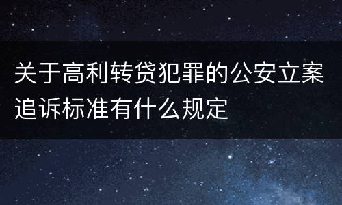 关于高利转贷犯罪的公安立案追诉标准有什么规定