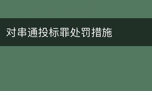 对串通投标罪处罚措施