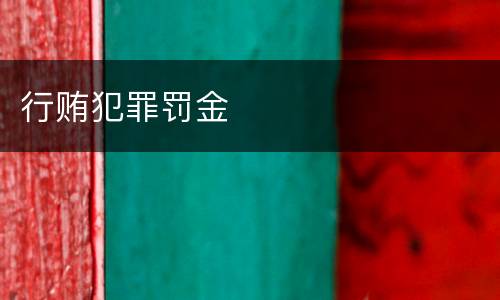 行贿犯罪罚金
