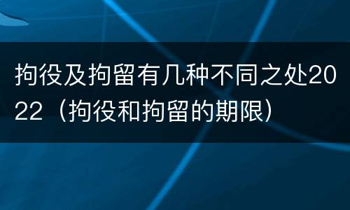 拘役及拘留有几种不同之处2022（拘役和拘留的期限）