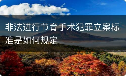 非法进行节育手术犯罪立案标准是如何规定
