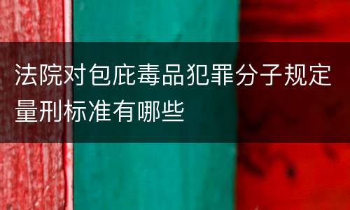 法院对包庇毒品犯罪分子规定量刑标准有哪些