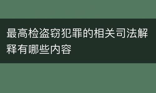 最高检盗窃犯罪的相关司法解释有哪些内容