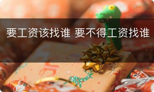 要工资该找谁 要不得工资找谁