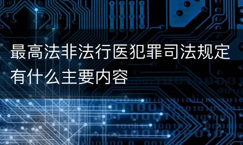 最高法非法行医犯罪司法规定有什么主要内容