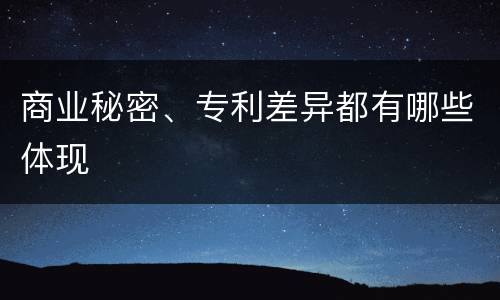 商业秘密、专利差异都有哪些体现