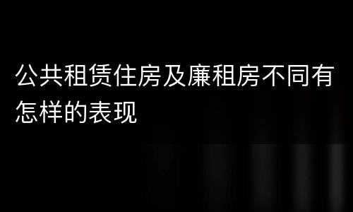 公共租赁住房及廉租房不同有怎样的表现