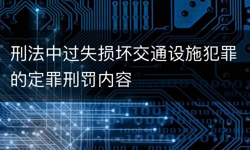 刑法中过失损坏交通设施犯罪的定罪刑罚内容