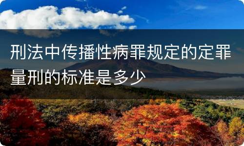 刑法中传播性病罪规定的定罪量刑的标准是多少